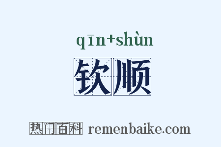 钦顺是什么意思的图片